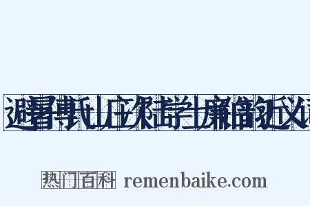 避暑傅氏山庄次陆学士廉伯韵近义词是什么意思的图片
